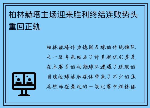 柏林赫塔主场迎来胜利终结连败势头重回正轨