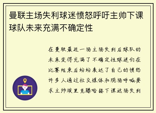 曼联主场失利球迷愤怒呼吁主帅下课球队未来充满不确定性