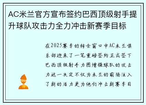 AC米兰官方宣布签约巴西顶级射手提升球队攻击力全力冲击新赛季目标