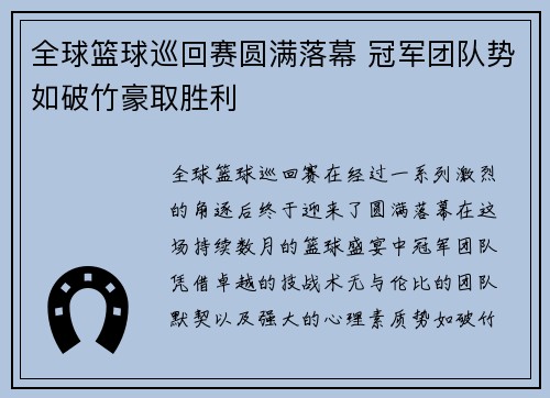 全球篮球巡回赛圆满落幕 冠军团队势如破竹豪取胜利