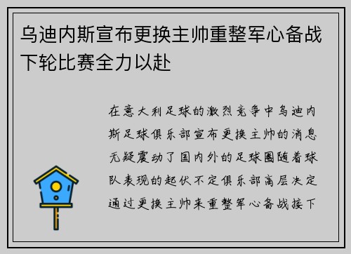 乌迪内斯宣布更换主帅重整军心备战下轮比赛全力以赴