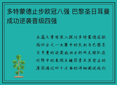 多特蒙德止步欧冠八强 巴黎圣日耳曼成功逆袭晋级四强