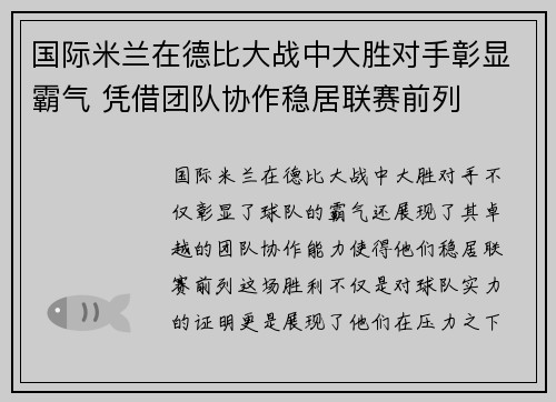 国际米兰在德比大战中大胜对手彰显霸气 凭借团队协作稳居联赛前列