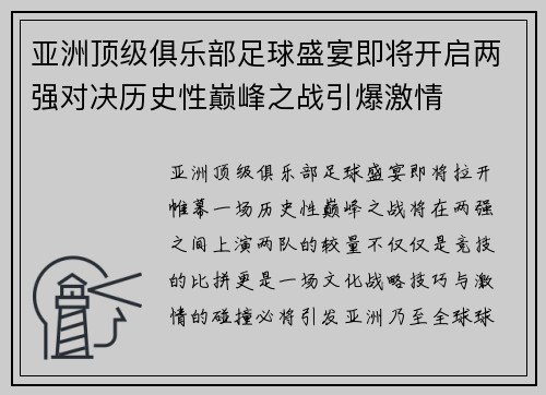 亚洲顶级俱乐部足球盛宴即将开启两强对决历史性巅峰之战引爆激情