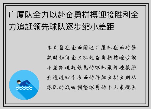 广厦队全力以赴奋勇拼搏迎接胜利全力追赶领先球队逐步缩小差距