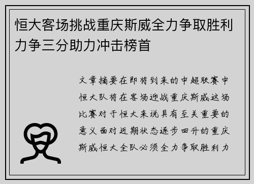 恒大客场挑战重庆斯威全力争取胜利力争三分助力冲击榜首