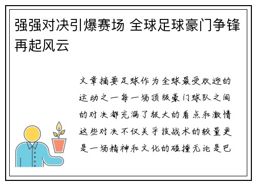 强强对决引爆赛场 全球足球豪门争锋再起风云