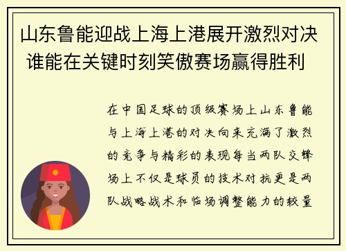 山东鲁能迎战上海上港展开激烈对决 谁能在关键时刻笑傲赛场赢得胜利