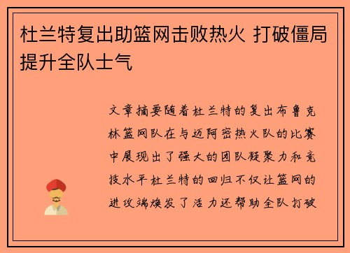 杜兰特复出助篮网击败热火 打破僵局提升全队士气