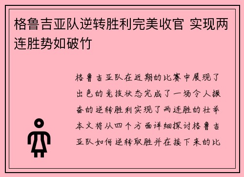 格鲁吉亚队逆转胜利完美收官 实现两连胜势如破竹