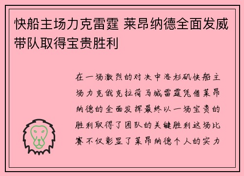 快船主场力克雷霆 莱昂纳德全面发威带队取得宝贵胜利