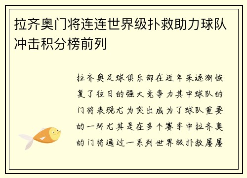 拉齐奥门将连连世界级扑救助力球队冲击积分榜前列