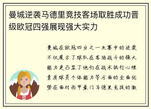 曼城逆袭马德里竞技客场取胜成功晋级欧冠四强展现强大实力