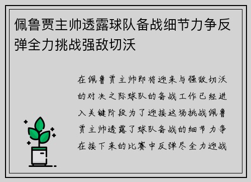 佩鲁贾主帅透露球队备战细节力争反弹全力挑战强敌切沃