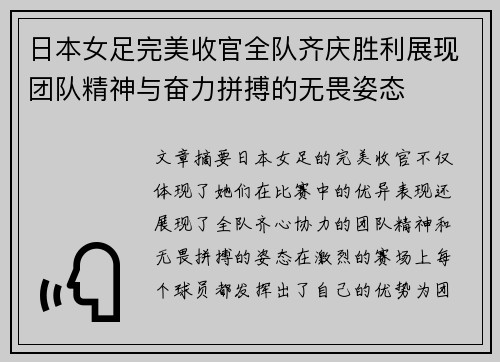 日本女足完美收官全队齐庆胜利展现团队精神与奋力拼搏的无畏姿态