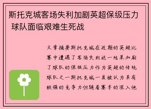 斯托克城客场失利加剧英超保级压力 球队面临艰难生死战