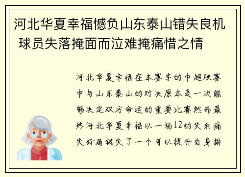 河北华夏幸福憾负山东泰山错失良机 球员失落掩面而泣难掩痛惜之情