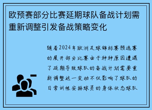 欧预赛部分比赛延期球队备战计划需重新调整引发备战策略变化