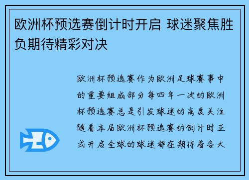 欧洲杯预选赛倒计时开启 球迷聚焦胜负期待精彩对决