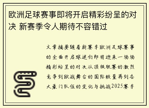 欧洲足球赛事即将开启精彩纷呈的对决 新赛季令人期待不容错过