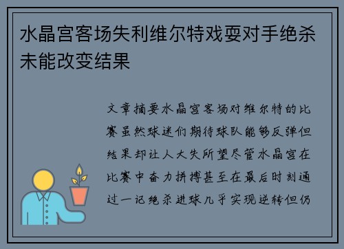 水晶宫客场失利维尔特戏耍对手绝杀未能改变结果