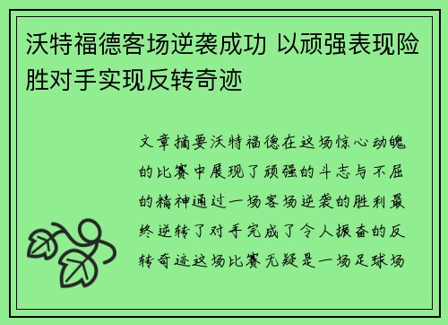 沃特福德客场逆袭成功 以顽强表现险胜对手实现反转奇迹