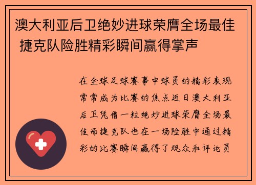 澳大利亚后卫绝妙进球荣膺全场最佳 捷克队险胜精彩瞬间赢得掌声