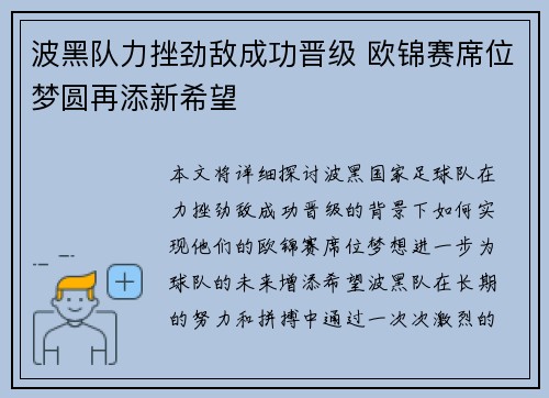 波黑队力挫劲敌成功晋级 欧锦赛席位梦圆再添新希望