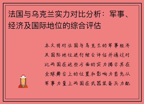 法国与乌克兰实力对比分析：军事、经济及国际地位的综合评估