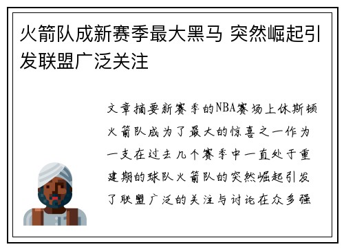 火箭队成新赛季最大黑马 突然崛起引发联盟广泛关注