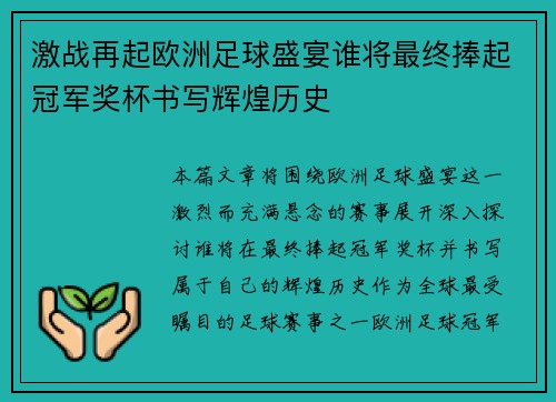 激战再起欧洲足球盛宴谁将最终捧起冠军奖杯书写辉煌历史