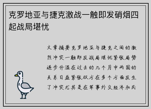 克罗地亚与捷克激战一触即发硝烟四起战局堪忧