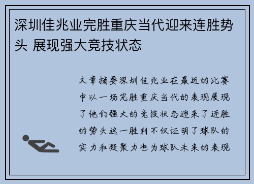 深圳佳兆业完胜重庆当代迎来连胜势头 展现强大竞技状态