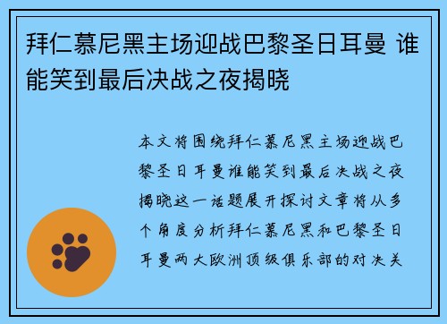 拜仁慕尼黑主场迎战巴黎圣日耳曼 谁能笑到最后决战之夜揭晓