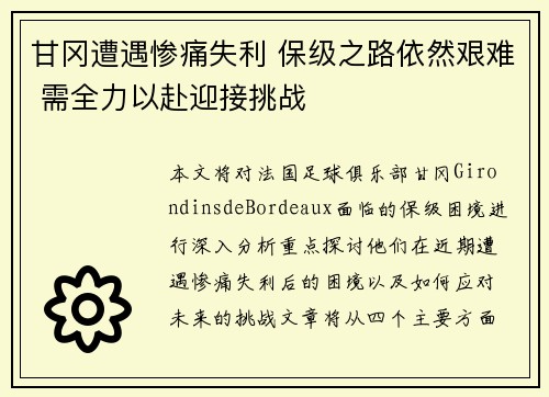 甘冈遭遇惨痛失利 保级之路依然艰难 需全力以赴迎接挑战