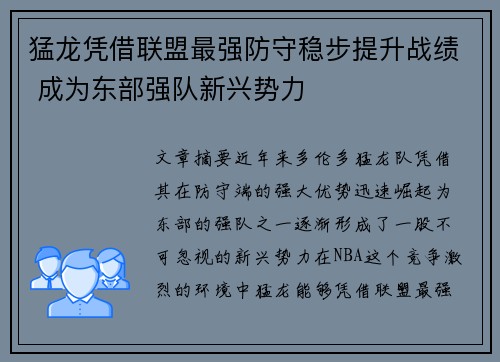 猛龙凭借联盟最强防守稳步提升战绩 成为东部强队新兴势力