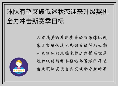 球队有望突破低迷状态迎来升级契机全力冲击新赛季目标