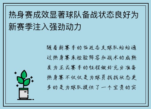 热身赛成效显著球队备战状态良好为新赛季注入强劲动力