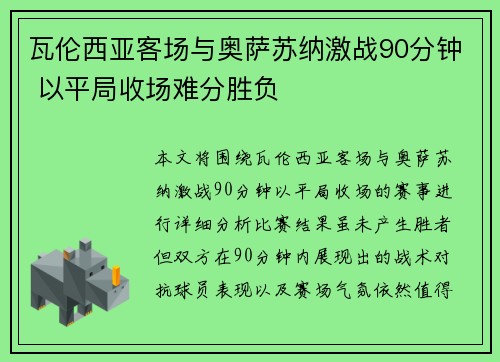 瓦伦西亚客场与奥萨苏纳激战90分钟 以平局收场难分胜负