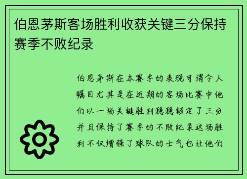 伯恩茅斯客场胜利收获关键三分保持赛季不败纪录