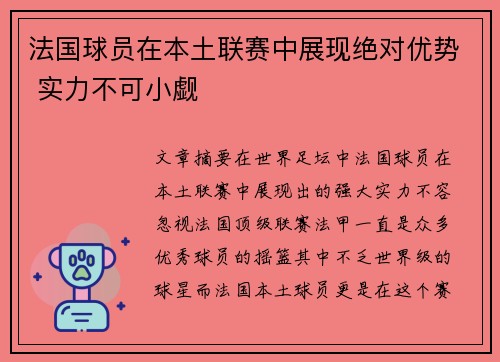 法国球员在本土联赛中展现绝对优势 实力不可小觑