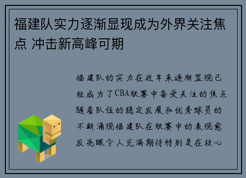 福建队实力逐渐显现成为外界关注焦点 冲击新高峰可期