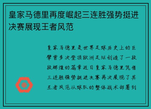 皇家马德里再度崛起三连胜强势挺进决赛展现王者风范