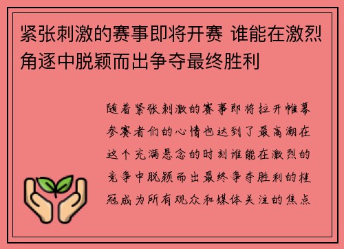 紧张刺激的赛事即将开赛 谁能在激烈角逐中脱颖而出争夺最终胜利