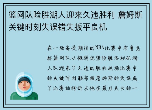 篮网队险胜湖人迎来久违胜利 詹姆斯关键时刻失误错失扳平良机