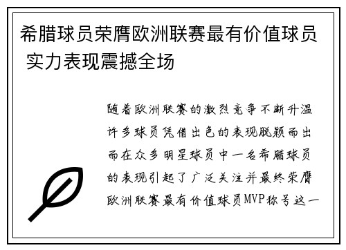 希腊球员荣膺欧洲联赛最有价值球员 实力表现震撼全场