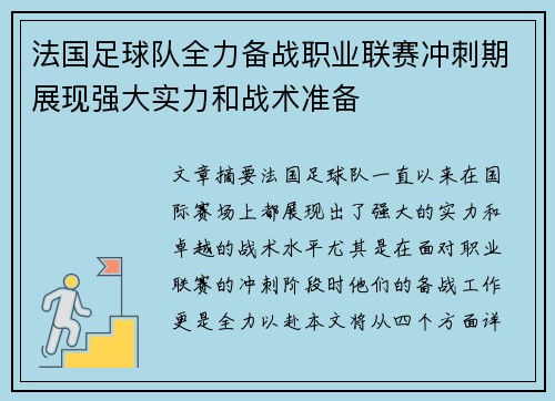 法国足球队全力备战职业联赛冲刺期展现强大实力和战术准备