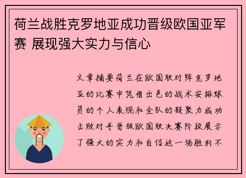 荷兰战胜克罗地亚成功晋级欧国亚军赛 展现强大实力与信心