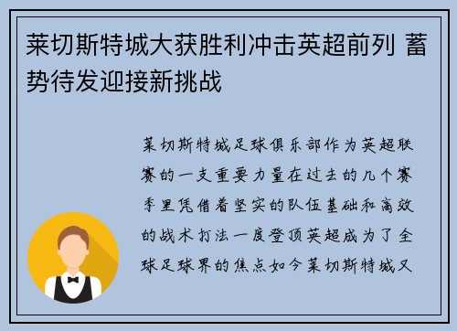 莱切斯特城大获胜利冲击英超前列 蓄势待发迎接新挑战