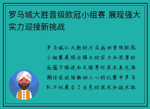 罗马城大胜晋级欧冠小组赛 展现强大实力迎接新挑战